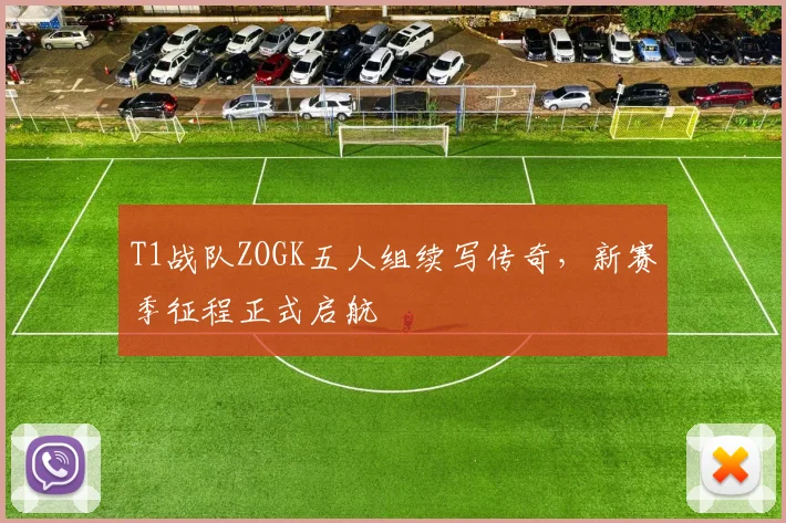 T1战队ZOGK五人组续写传奇,新赛季征程正式启航