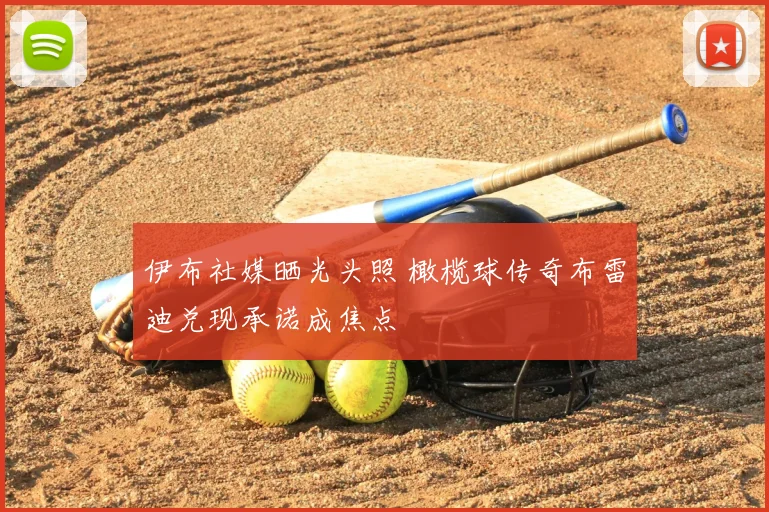 伊布社媒晒光头照 橄榄球传奇布雷迪兑现承诺成焦点