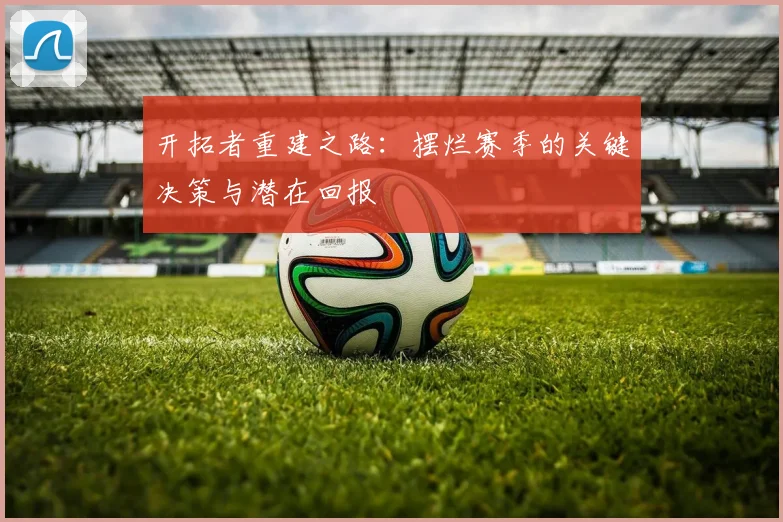开拓者重建之路：摆烂赛季的关键决策与潜在回报