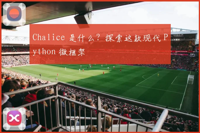 Chalice 是什么？探索这款现代 Python 微框架