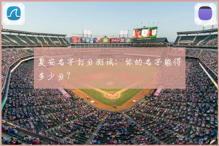 夏安名字打分测试：你的名字能得多少分？