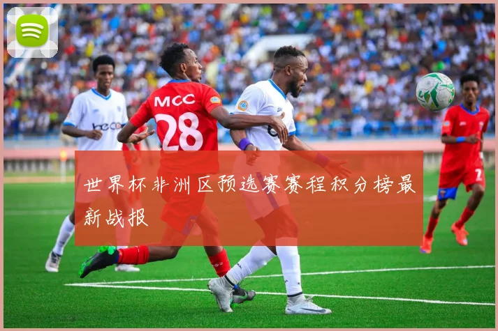 世界杯非洲区预选赛赛程积分榜最新战报