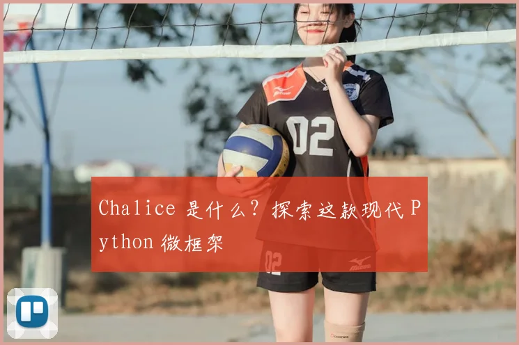Chalice 是什么?探索这款现代 Python 微框架