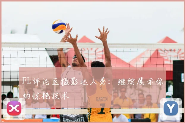 FL评论区摄影达人秀:继续展示你的惊艳技术