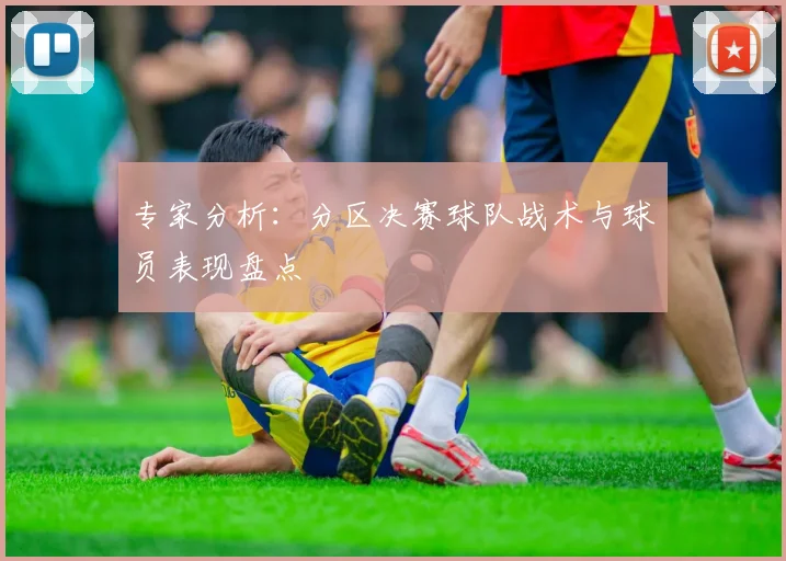 专家分析：分区决赛球队战术与球员表现盘点