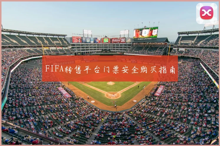 FIFA转售平台门票安全购买指南