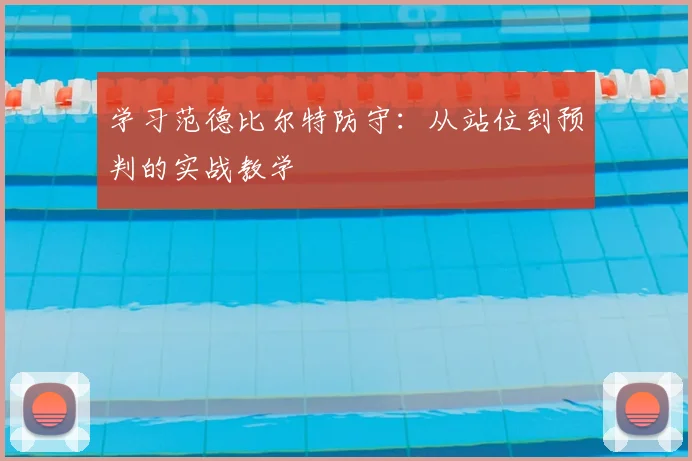 学习范德比尔特防守:从站位到预判的实战教学