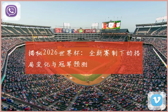 揭秘2026世界杯：全新赛制下的格局变化与冠军预测