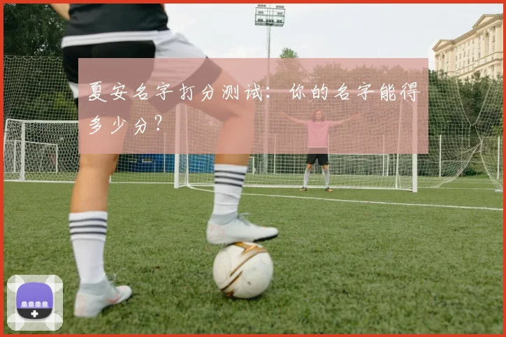 夏安名字打分测试:你的名字能得多少分?