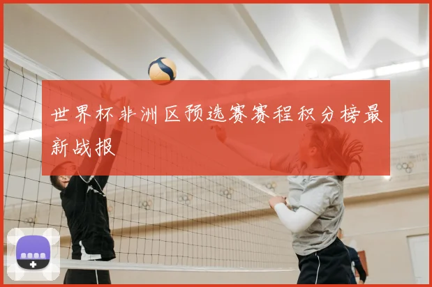 世界杯非洲区预选赛赛程积分榜最新战报