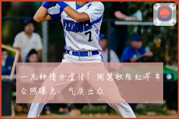 一见钟情非虚传!陶慧敏陈红早年合照曝光,气质出众