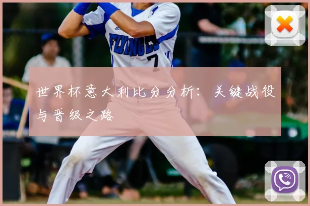 世界杯意大利比分分析：关键战役与晋级之路