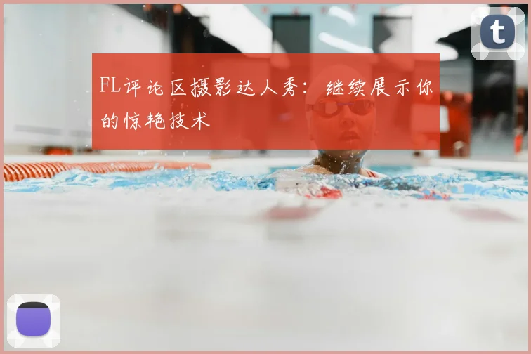 FL评论区摄影达人秀：继续展示你的惊艳技术