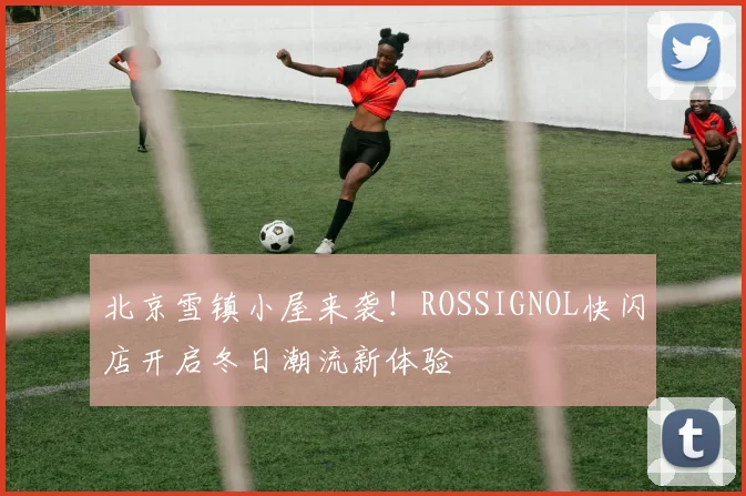 北京雪镇小屋来袭!ROSSIGNOL快闪店开启冬日潮流新体验