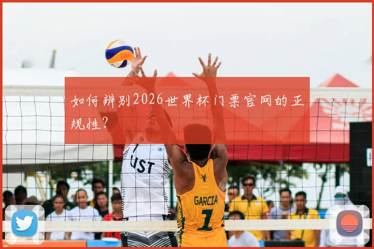 如何辨别2026世界杯门票官网的正规性?